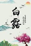 白露