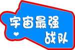 宇宙最强战队手举牌