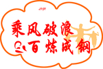 乘风破浪百炼成钢手举牌