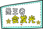 是王者会发光手举牌