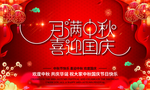 迎中秋庆国庆