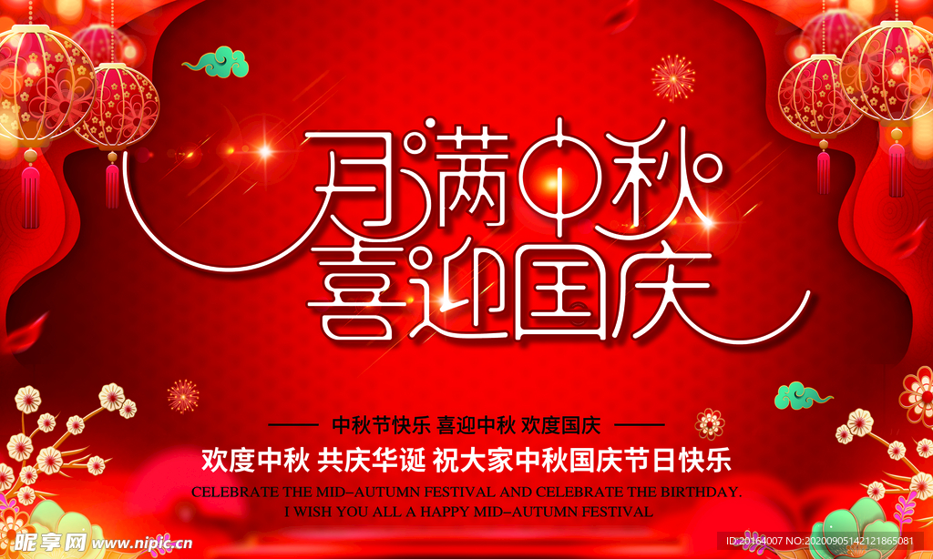 迎中秋庆国庆