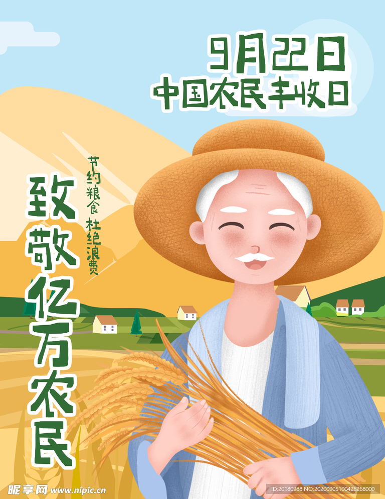丰收节