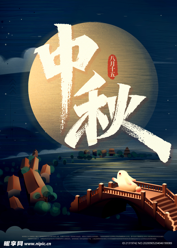中秋节