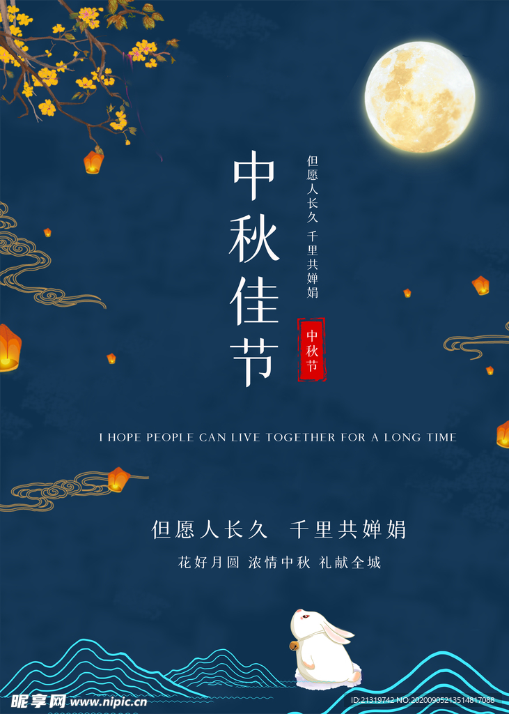 中秋佳节