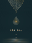 白露