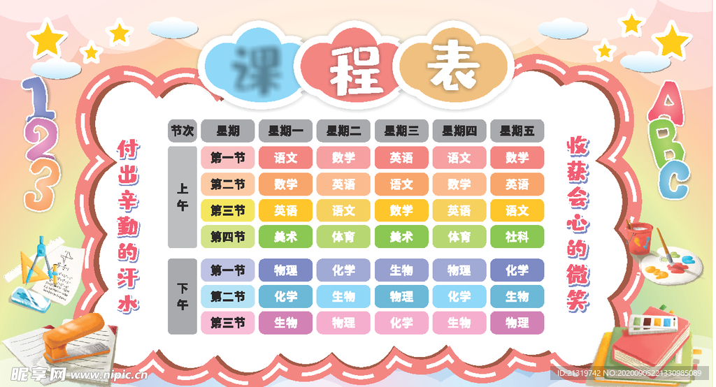 卡通课程表