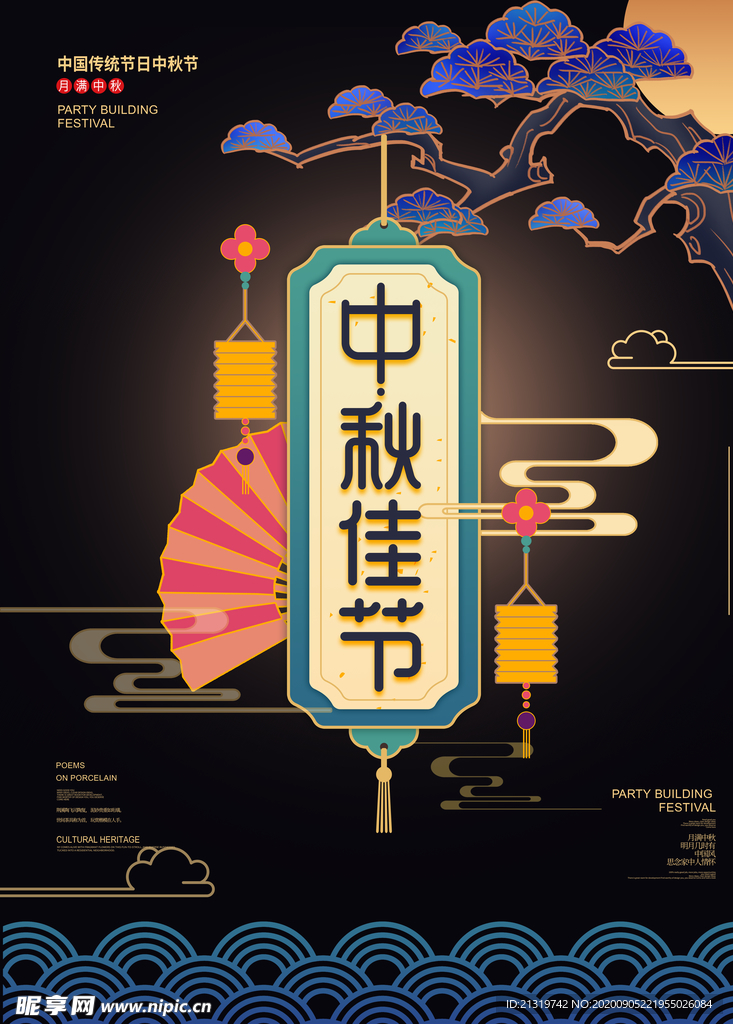 中秋佳节