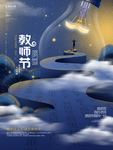 教师节