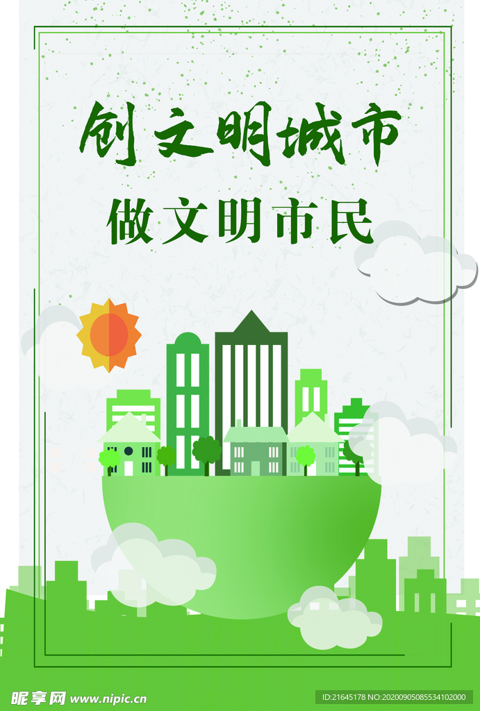 创文明城