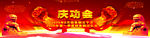 庆功会