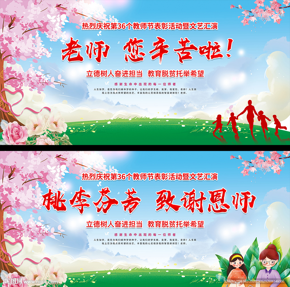 教师节 教师节晚会 教师节海报