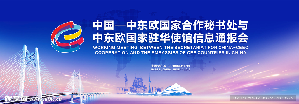 中东欧合作通报会