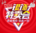 银饰特卖会