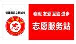 志愿服务站