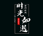 时光如逝 岁月成画
