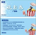观影券
