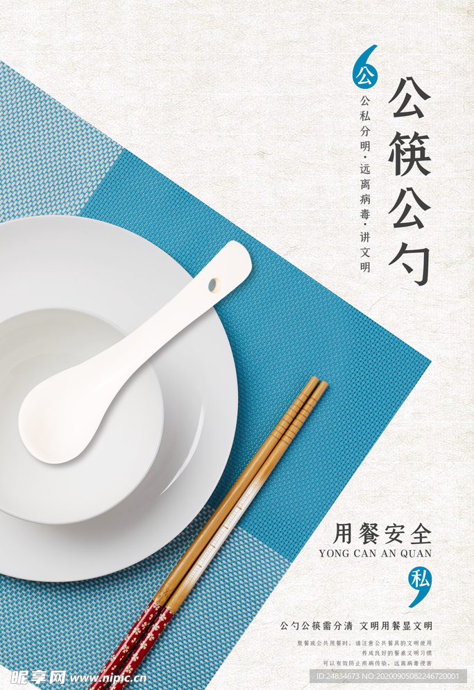 公筷公勺
