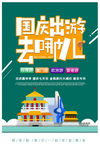 国庆出游海报