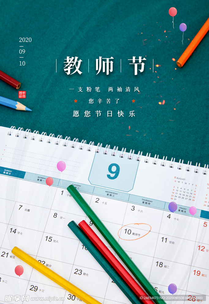 教师节