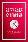 公筷公勺