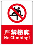 严禁攀爬