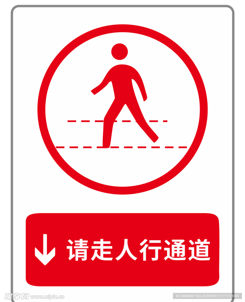 请走人行通道