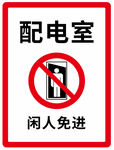 配电室 指示牌