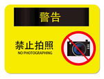 禁止拍照
