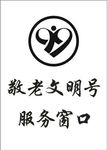 敬老文明