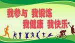 我参与 我锻炼 我健康 我快乐