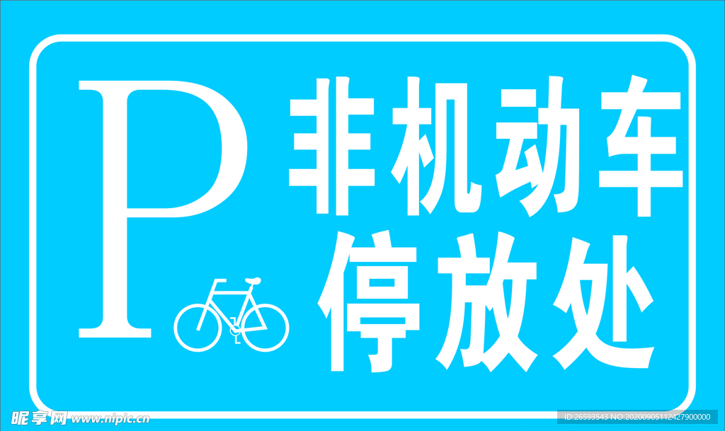 非机动车停放处