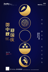 中秋国庆