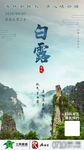 白露海报