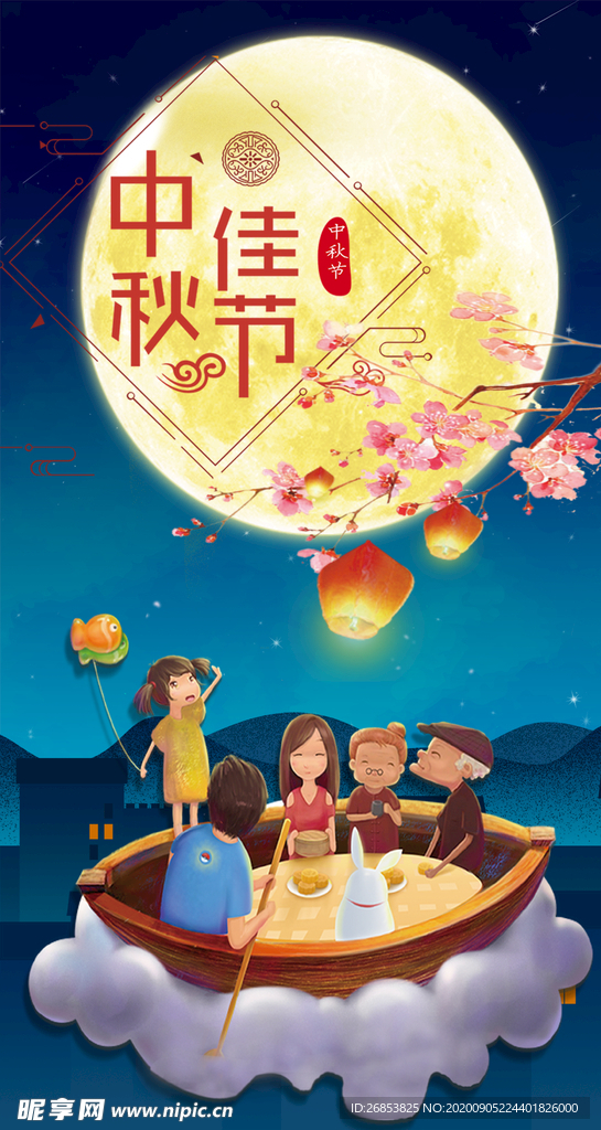 中秋佳节