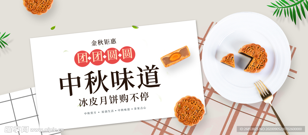 中秋味道