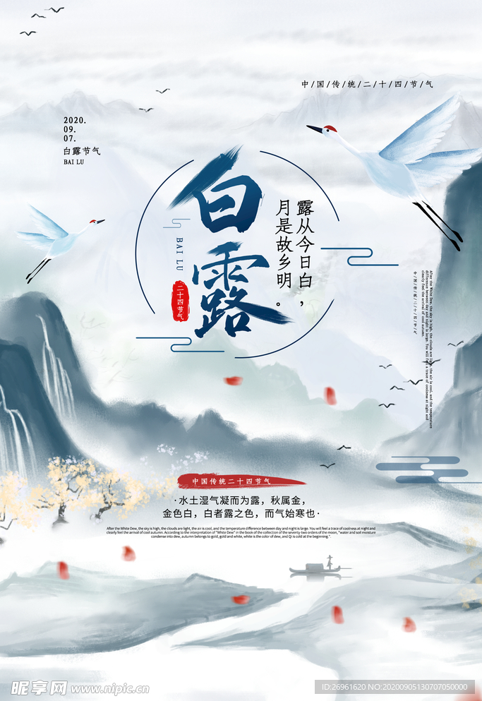 白露