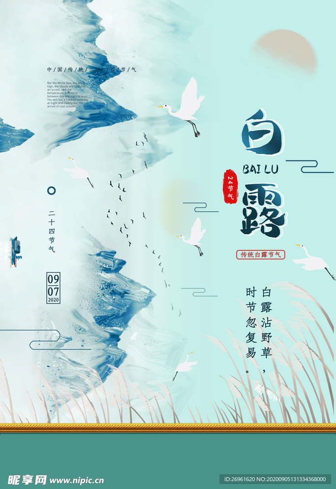 白露