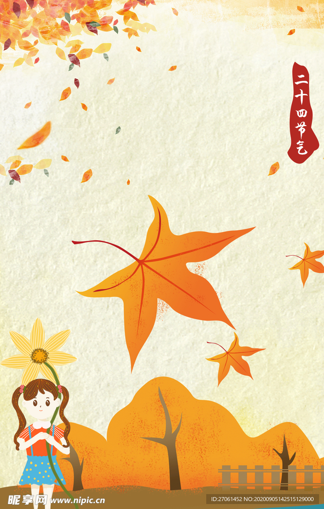 秋季节气