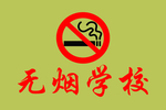 禁止吸烟