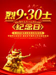 烈士纪念日