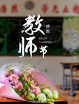 教师节