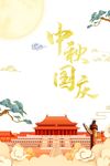 中秋中秋国庆祥云月亮人民大会堂