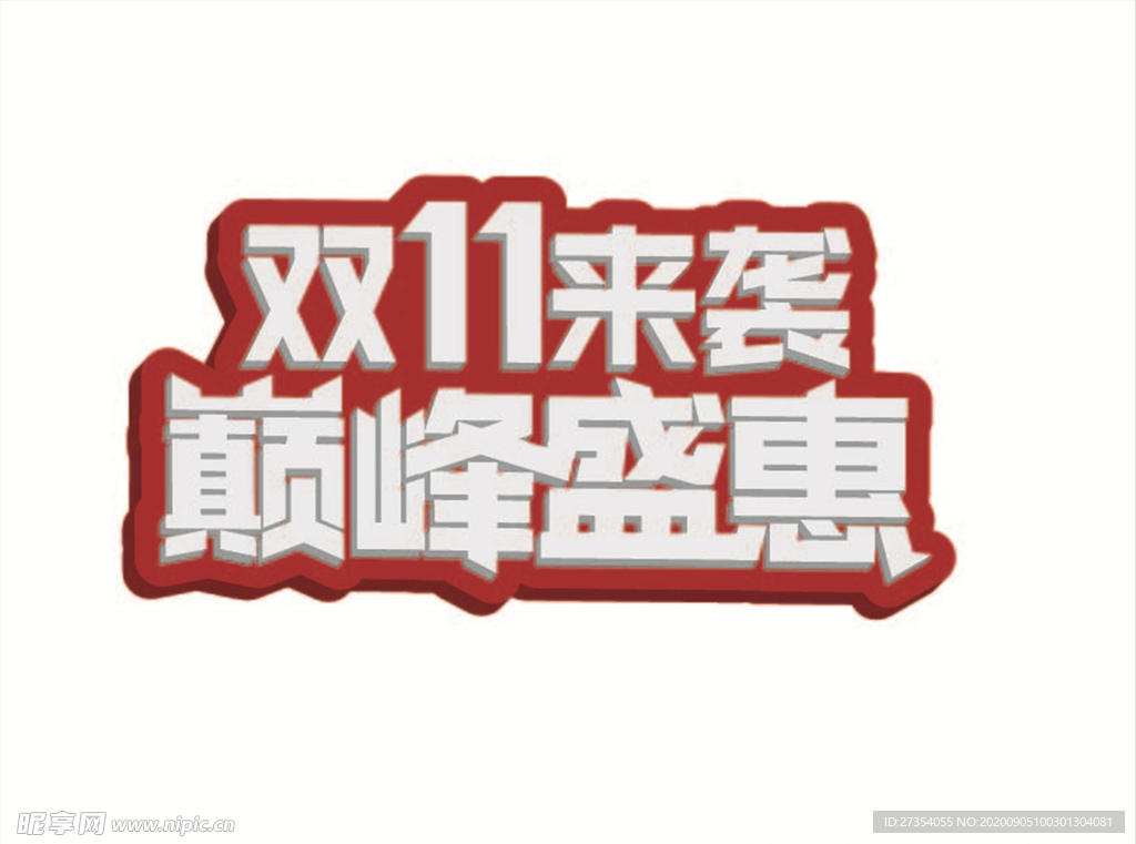 双十一艺术字