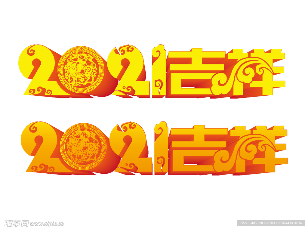 2021吉祥