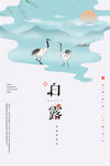 白露