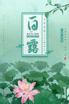 白露