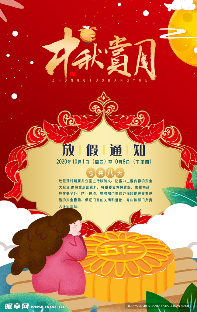 中秋节放假通知