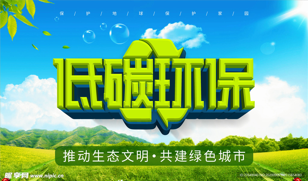环保海报
