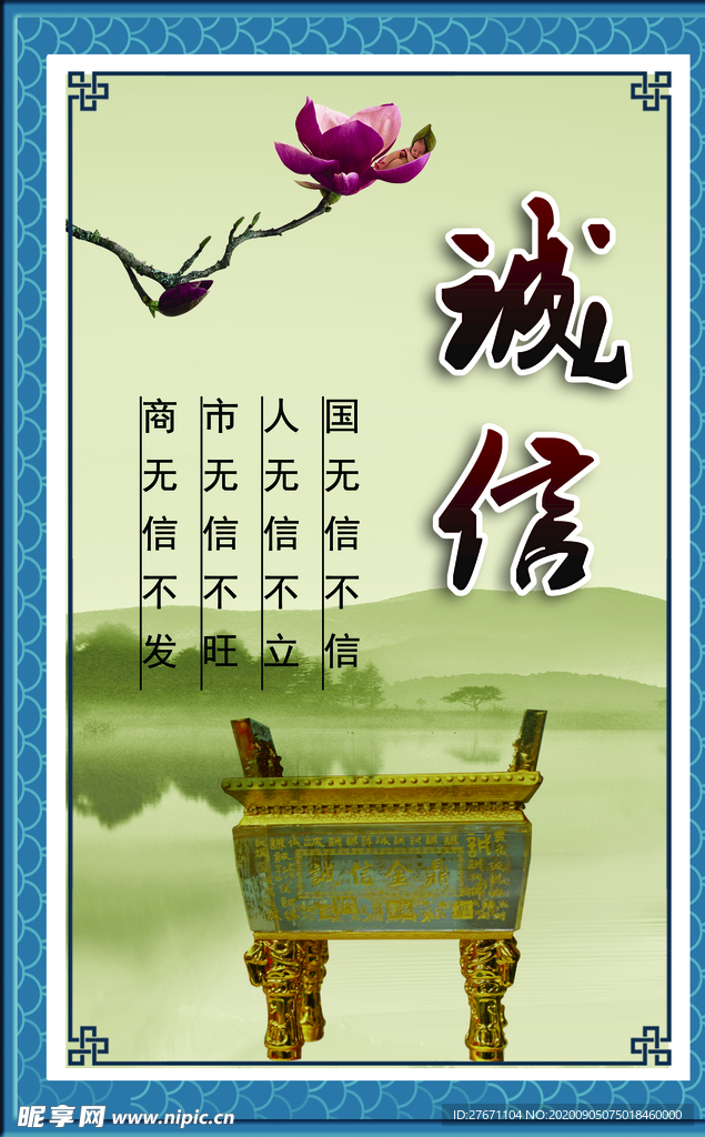 诚信